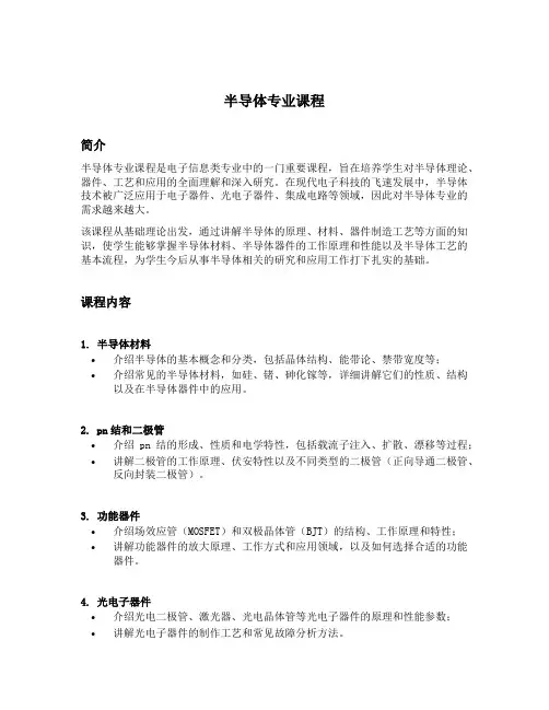 半导体专业课程