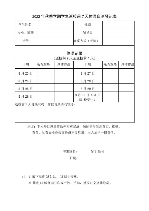 2022年《秋季学期学生返校前7天体温自测登记表》模板
