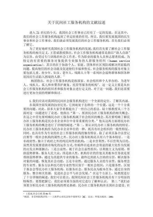 关于社会工作服务机构现状的文献综述