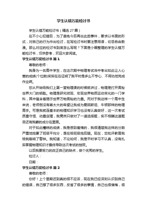 学生认错万能检讨书（精选27篇）