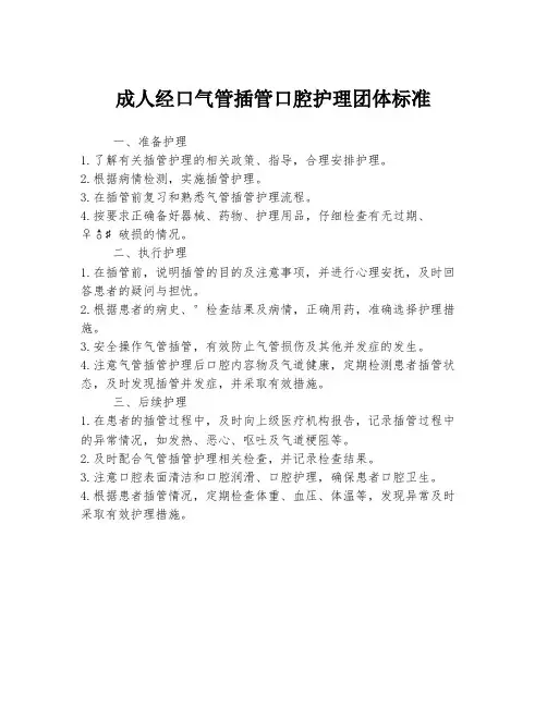 成人经口气管插管口腔护理团体标准