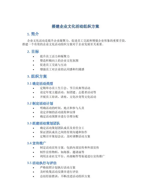 搭建企业文化活动组织方案