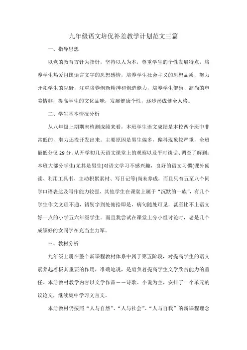 九年级语文培优补差教学计划范文三篇