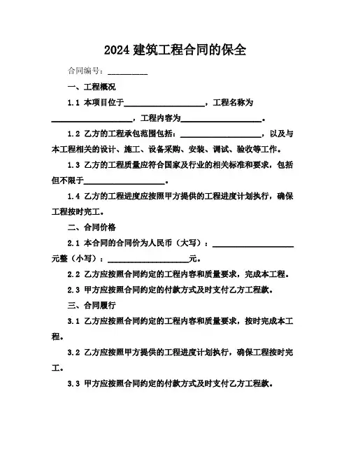 2024建筑工程合同的保全