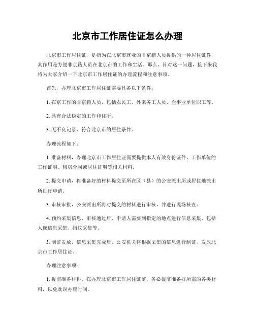 北京市工作居住证怎么办理