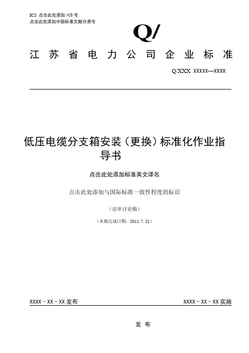 014-低压电缆分支箱安装(更换)标准化作业指导书资料