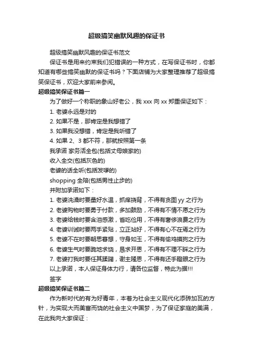 超级搞笑幽默风趣的保证书