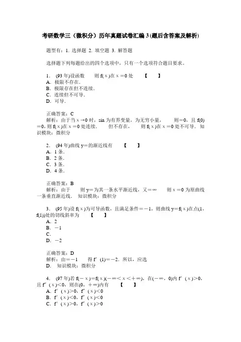考研数学三(微积分)历年真题试卷汇编3(题后含答案及解析)