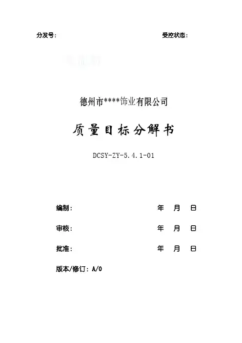质量目标分解书