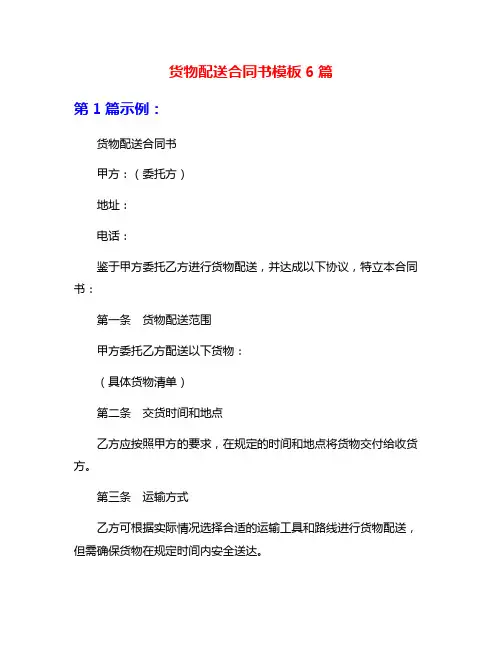 货物配送合同书模板6篇