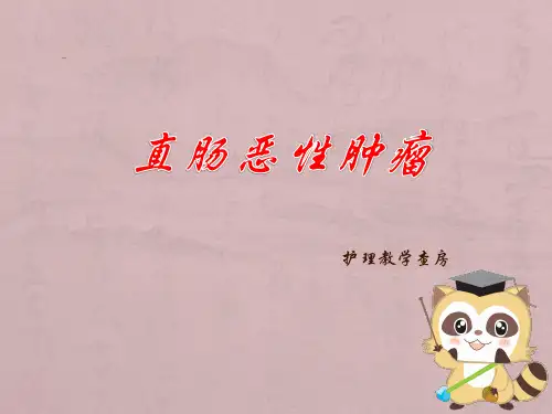 直肠恶性肿瘤ppt课件