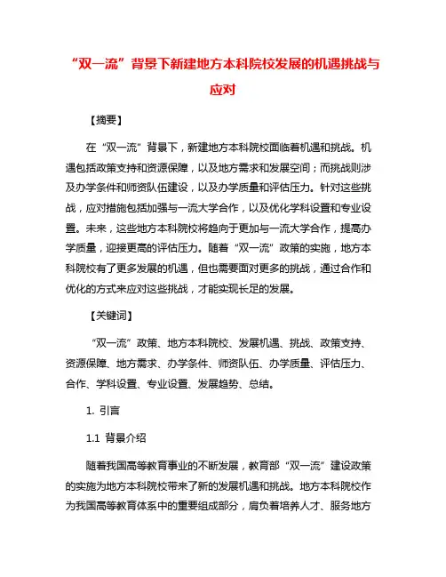 “双一流”背景下新建地方本科院校发展的机遇挑战与应对