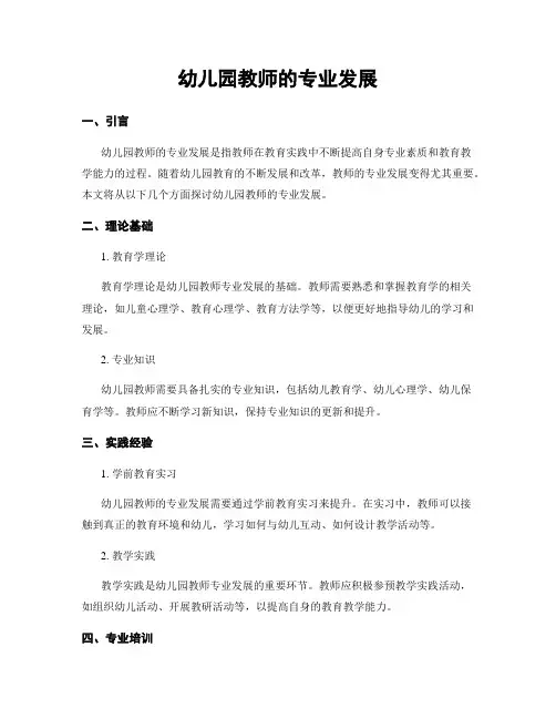 幼儿园教师的专业发展