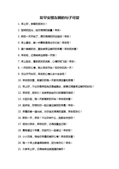 发早安朋友圈的句子可爱