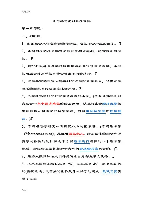 经济学导论习题及答案