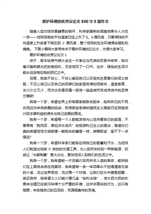 爱护环境的优秀议论文800字5篇作文