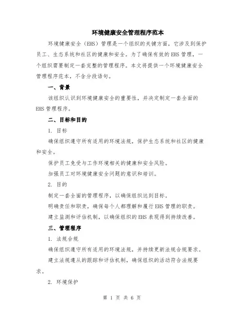 环境健康安全管理程序范本（2篇）