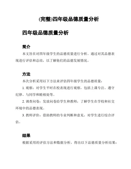(完整)四年级品德质量分析