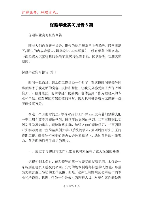 保险毕业实习报告8篇