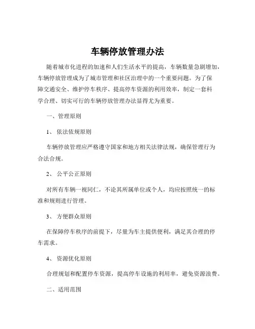 车辆停放管理办法