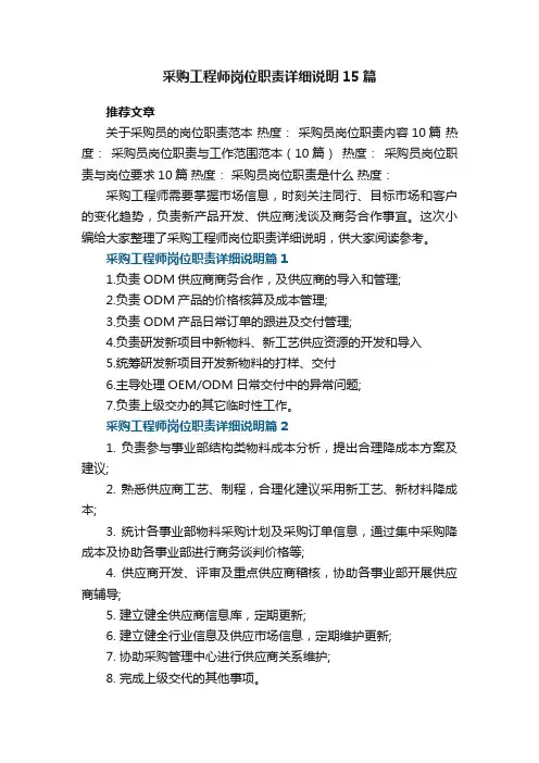 采购工程师岗位职责详细说明大全15篇