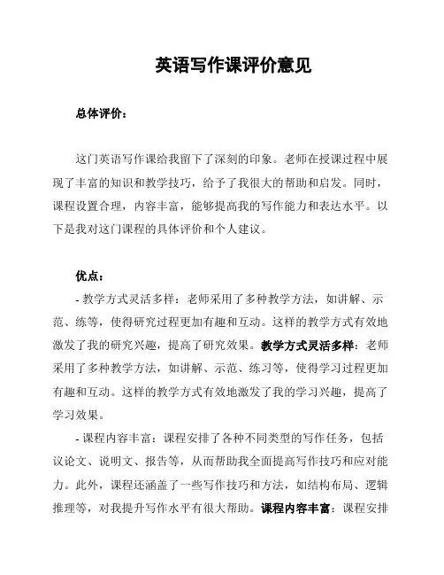 英语写作课评价意见