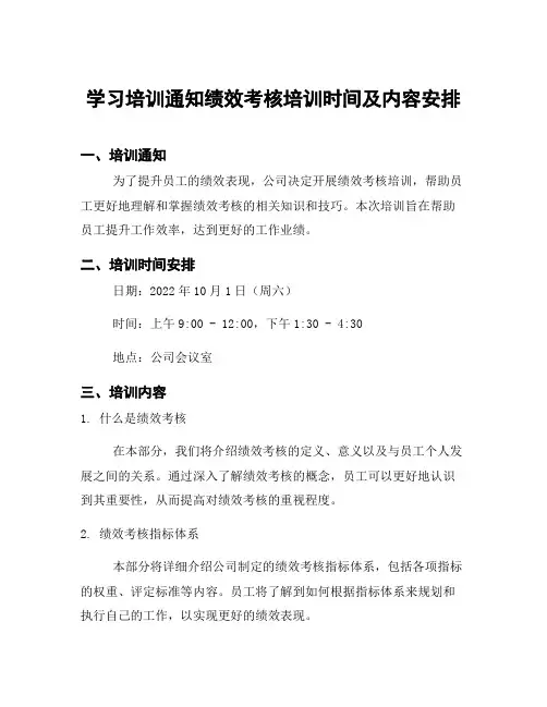 学习培训通知绩效考核培训时间及内容安排
