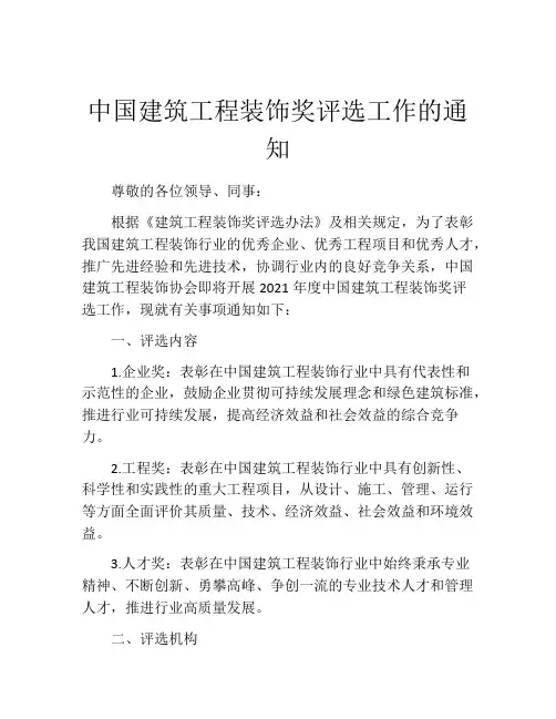 中国建筑工程装饰奖评选工作的通知
