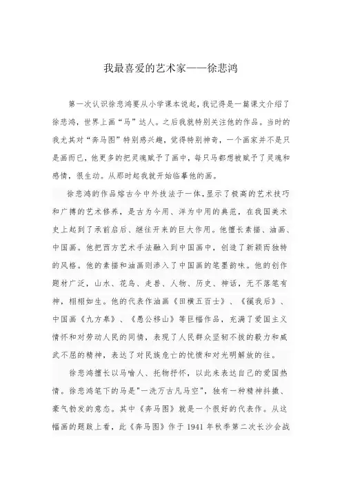 我最喜爱的艺术家——徐悲鸿