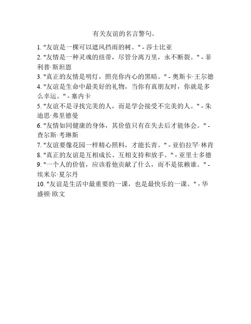 有关友谊的名言警句。