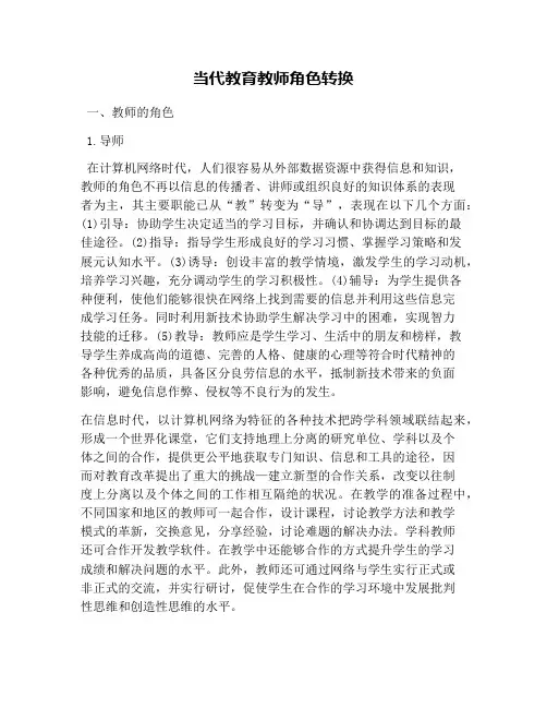 当代教育教师角色转换