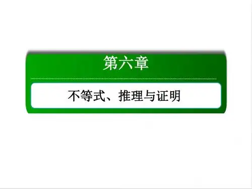 高考数学人教版理科一轮复习课件：6-6 直接证明与间接证明、数学归纳法 