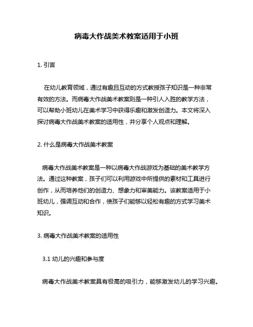 病毒大作战美术教案适用于小班