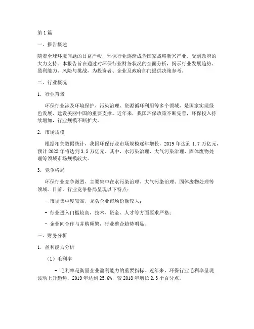 环保行业财务分析报告(3篇)