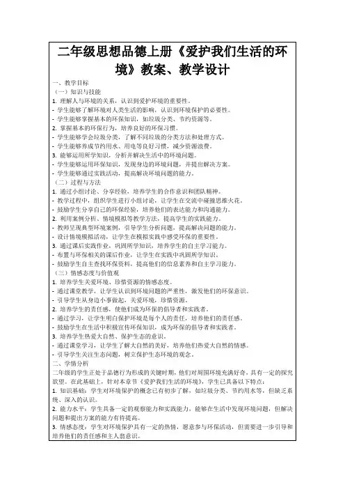 二年级思想品德上册《爱护我们生活的环境》教案、教学设计