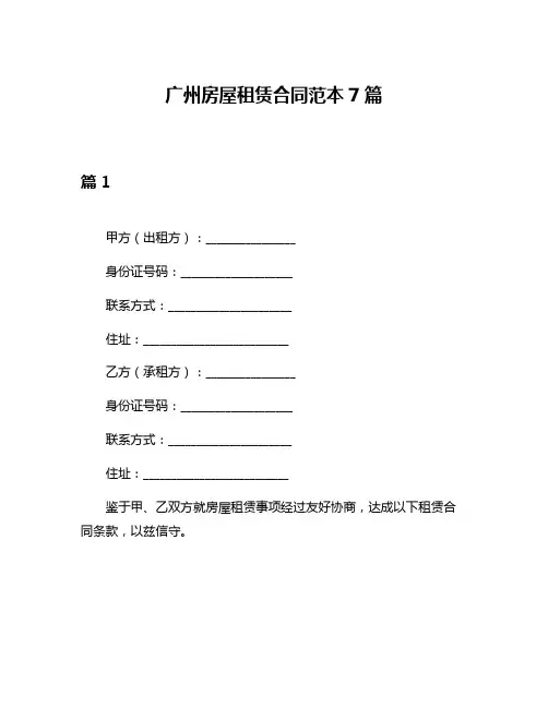 广州房屋租赁合同范本7篇
