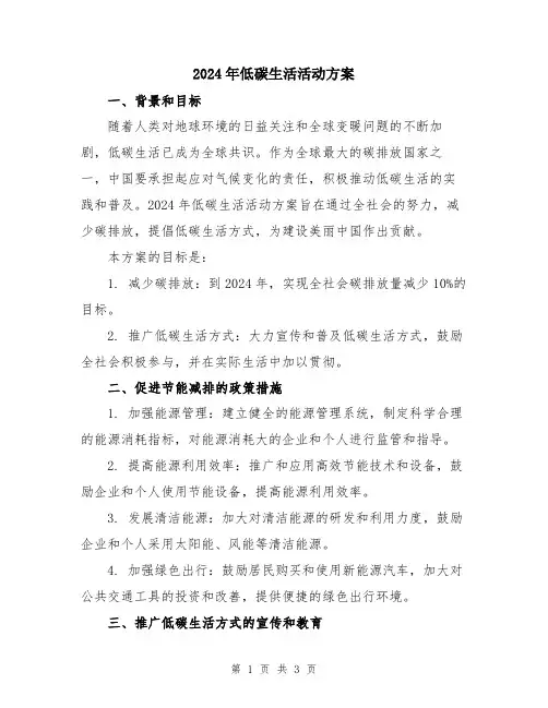 2024年低碳生活活动方案