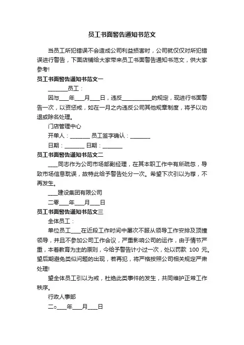 员工书面警告通知书范文