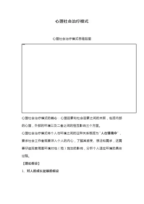 心理社会治疗模式