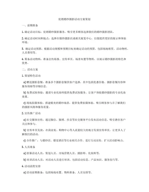 促销婚纱摄影活动方案策划