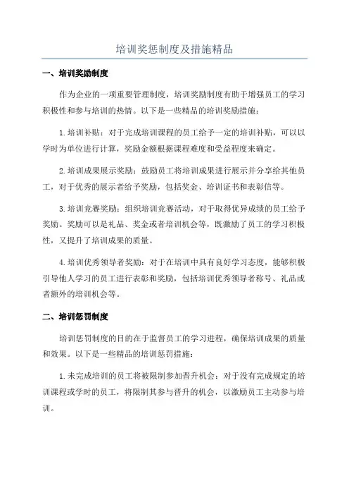 培训奖惩制度及措施精品