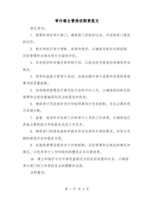 审计部主管岗位职责范文(3篇)
