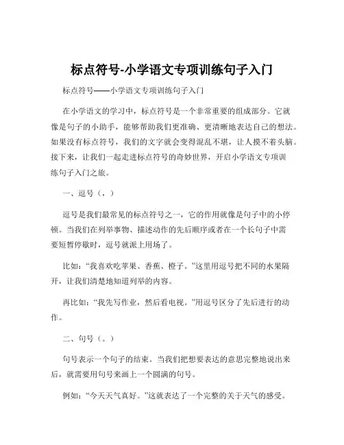 标点符号-小学语文专项训练句子入门