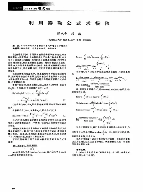 利用泰勒公式求极限