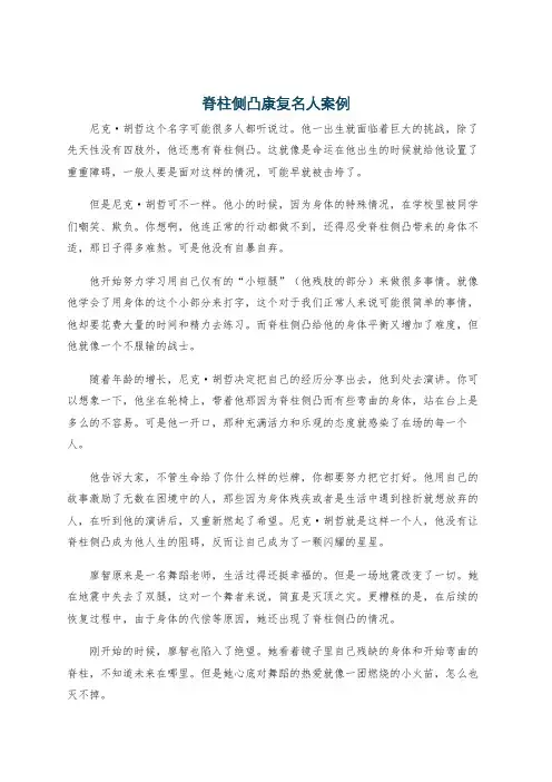 脊柱侧凸康复名人案例