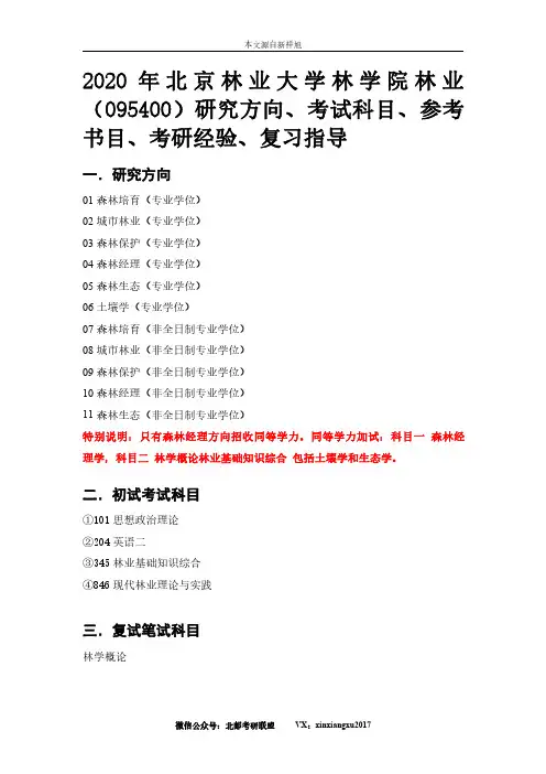 2020年北京林业大学林学院林业(095400)研究方向、考试科目、参考书目、考研经验、复习指导