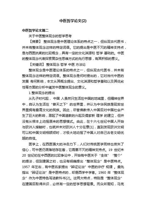 中医哲学论文（2）