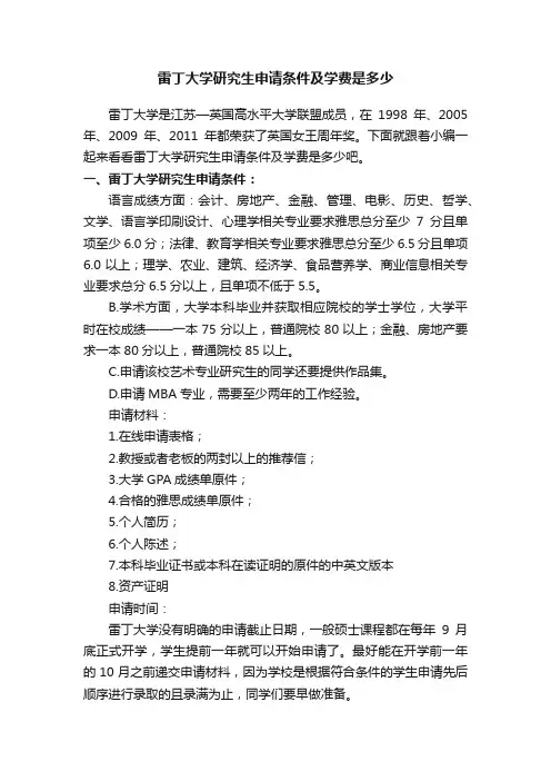 雷丁大学研究生申请条件及学费是多少