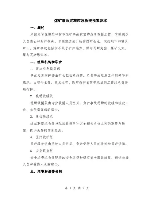 煤矿事故灾难应急救援预案范本（2篇）