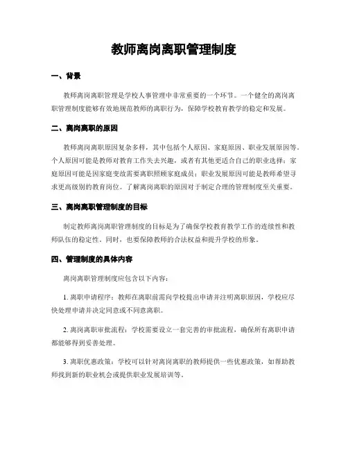 教师离岗离职管理制度